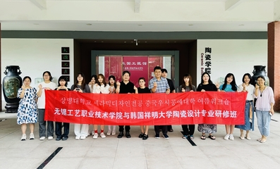 我校與韓國祥明大學聯合開展陶瓷設計專業研修及文化藝術交流活動